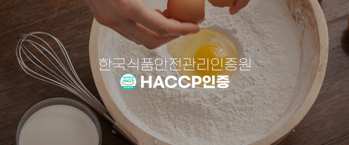  한국식품안전관리인증원 HACCP인증